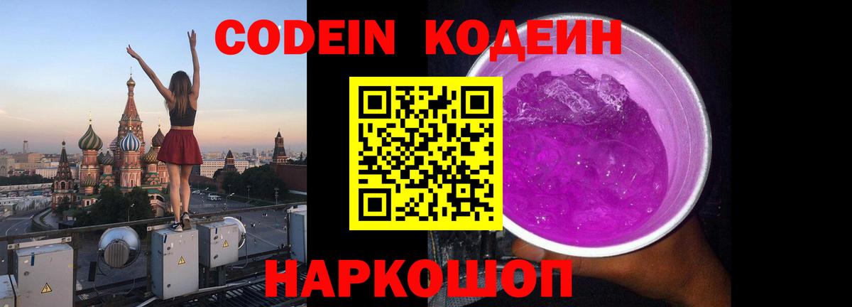 Кодеиновый сироп Lean Purple Drank  Кодеиновый сироп Lean Purple Drank  Вход с VPN  Ржев 