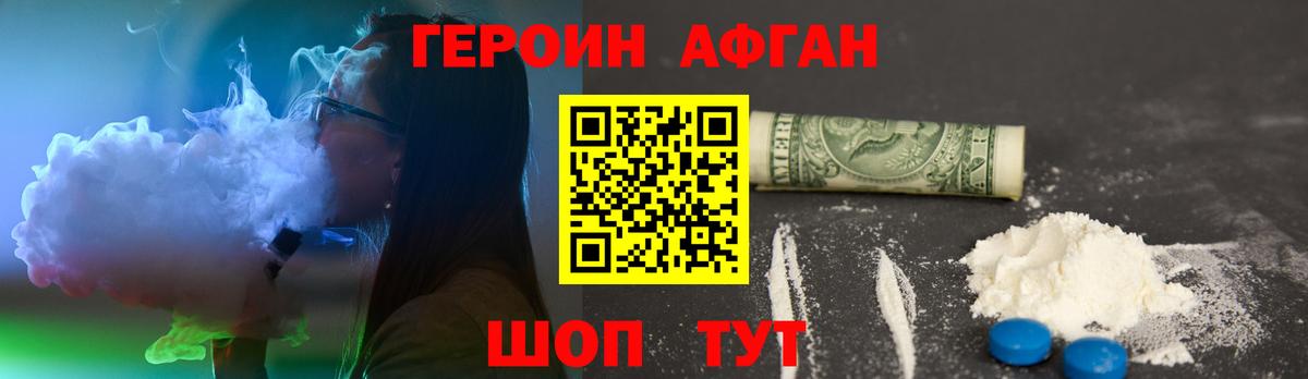 ГЕРОИН афганец Ржев